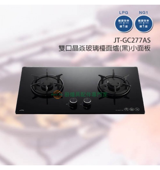 JT-GC277AS 雙口晶焱玻璃檯面爐(黑)_小面板